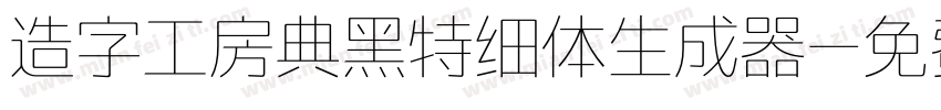 造字工房典黑特细体生成器字体转换