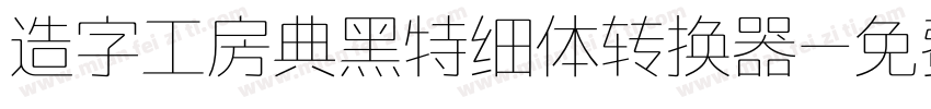 造字工房典黑特细体转换器字体转换