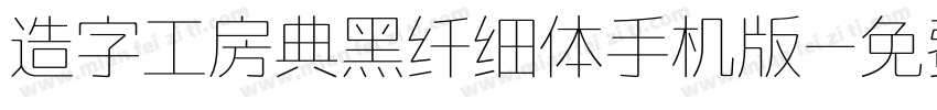 造字工房典黑纤细体手机版字体转换