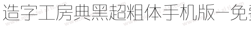 造字工房典黑超粗体手机版字体转换