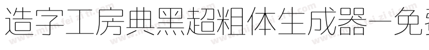 造字工房典黑超粗体生成器字体转换