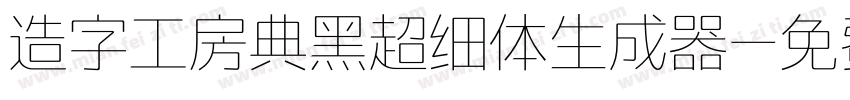 造字工房典黑超细体生成器字体转换