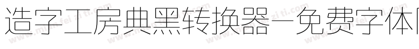 造字工房典黑转换器字体转换