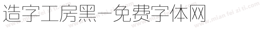 造字工房黑字体转换