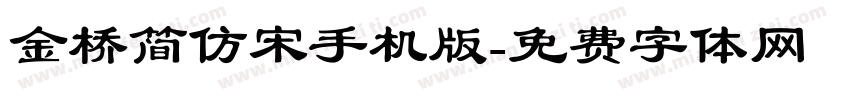 金桥简仿宋手机版字体转换