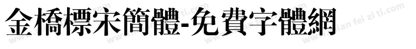 金桥标宋简体字体转换