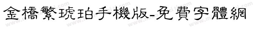 金桥繁琥珀手机版字体转换