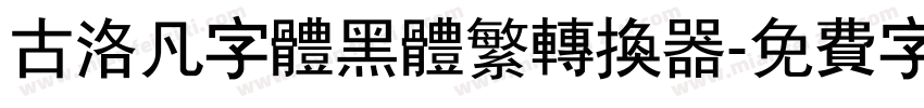 古洛凡字体黑体繁转换器字体转换