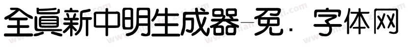 全真新中明生成器字体转换