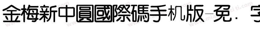 金梅新中圓國際碼手机版字体转换