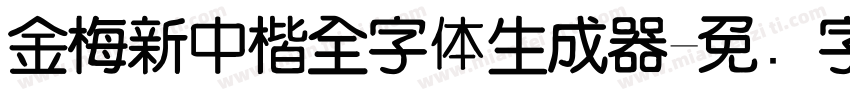 金梅新中楷全字体生成器字体转换