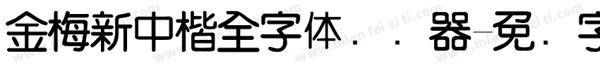 金梅新中楷全字体转换器字体转换