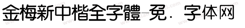 金梅新中楷全字體字体转换