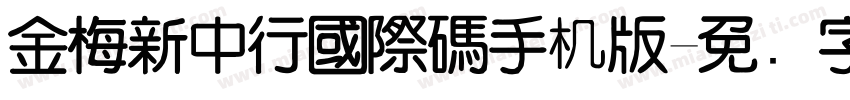 金梅新中行國際碼手机版字体转换