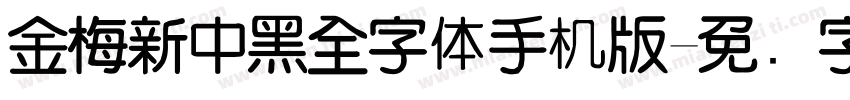 金梅新中黑全字体手机版字体转换