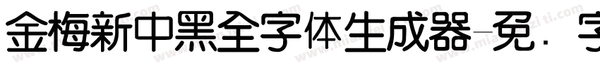 金梅新中黑全字体生成器字体转换