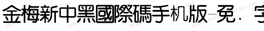 金梅新中黑國際碼手机版字体转换