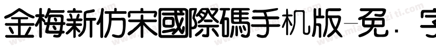 金梅新仿宋國際碼手机版字体转换