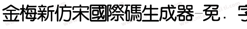 金梅新仿宋國際碼生成器字体转换