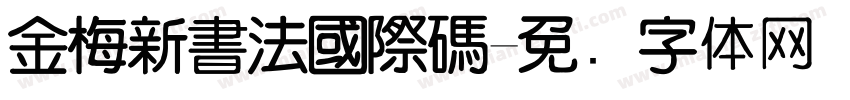 金梅新書法國際碼字体转换