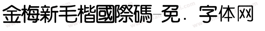 金梅新毛楷國際碼字体转换