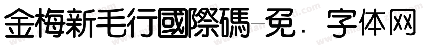 金梅新毛行國際碼字体转换