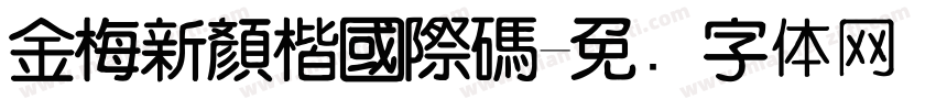 金梅新顏楷國際碼字体转换