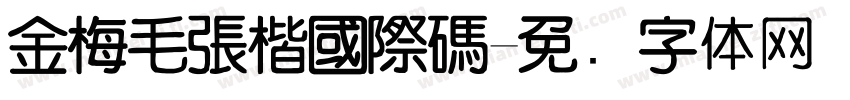 金梅毛張楷國際碼字体转换