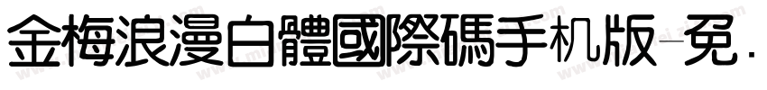 金梅浪漫白體國際碼手机版字体转换