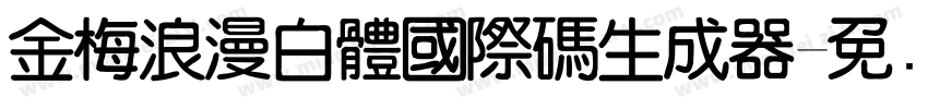 金梅浪漫白體國際碼生成器字体转换