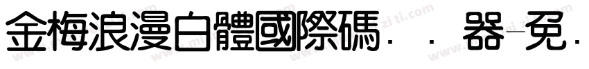 金梅浪漫白體國際碼转换器字体转换