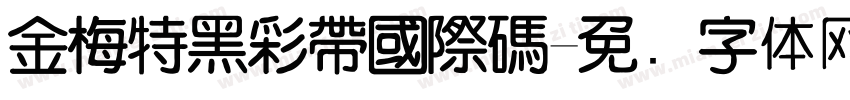 金梅特黑彩帶國際碼字体转换