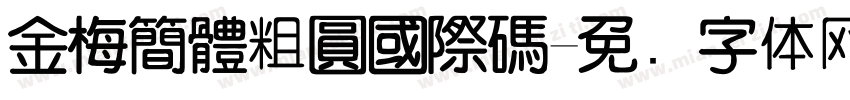 金梅簡體粗圓國際碼字体转换