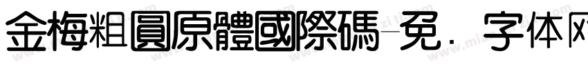 金梅粗圓原體國際碼字体转换