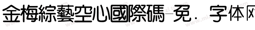 金梅綜藝空心國際碼字体转换