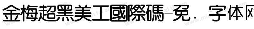 金梅超黑美工國際碼字体转换