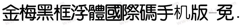 金梅黑框浮體國際碼手机版字体转换