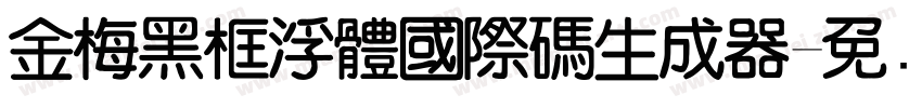 金梅黑框浮體國際碼生成器字体转换