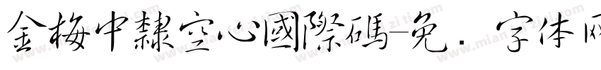 金梅中隸空心國際碼字体转换