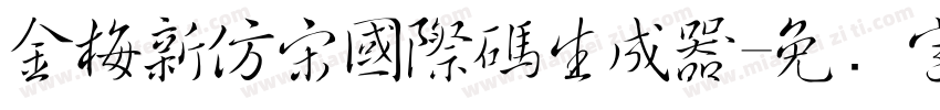 金梅新仿宋國際碼生成器字体转换