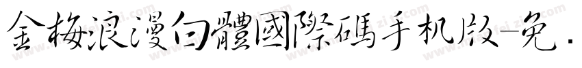 金梅浪漫白體國際碼手机版字体转换