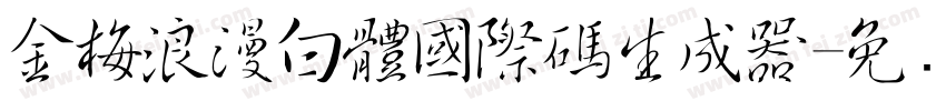 金梅浪漫白體國際碼生成器字体转换