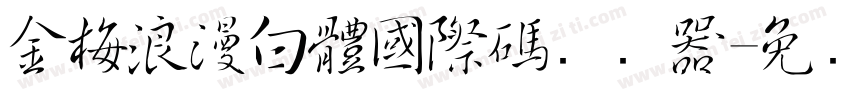 金梅浪漫白體國際碼转换器字体转换