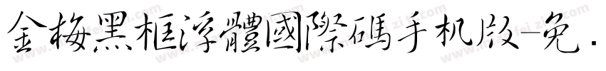 金梅黑框浮體國際碼手机版字体转换