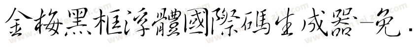 金梅黑框浮體國際碼生成器字体转换