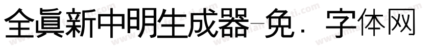 全真新中明生成器字体转换