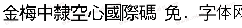 金梅中隸空心國際碼字体转换