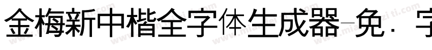 金梅新中楷全字体生成器字体转换