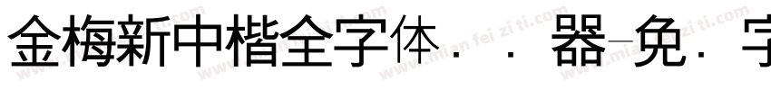 金梅新中楷全字体转换器字体转换