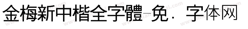 金梅新中楷全字體字体转换